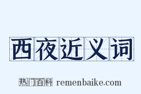 西夜近义词是什么意思的图片